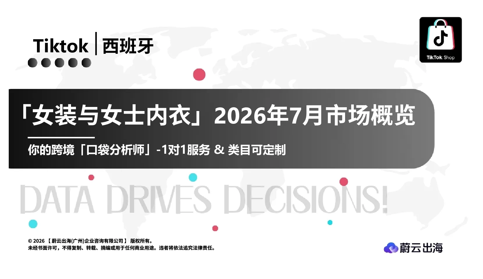 西班牙TikTok2026年女装与女士内衣7月市场月度报告