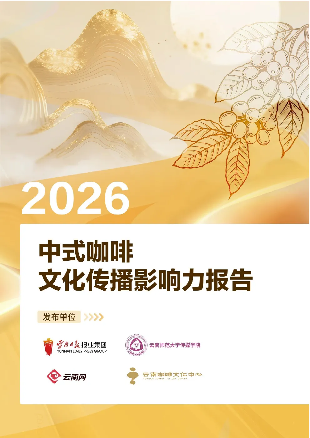 2026中式咖啡文化传播影响力报告