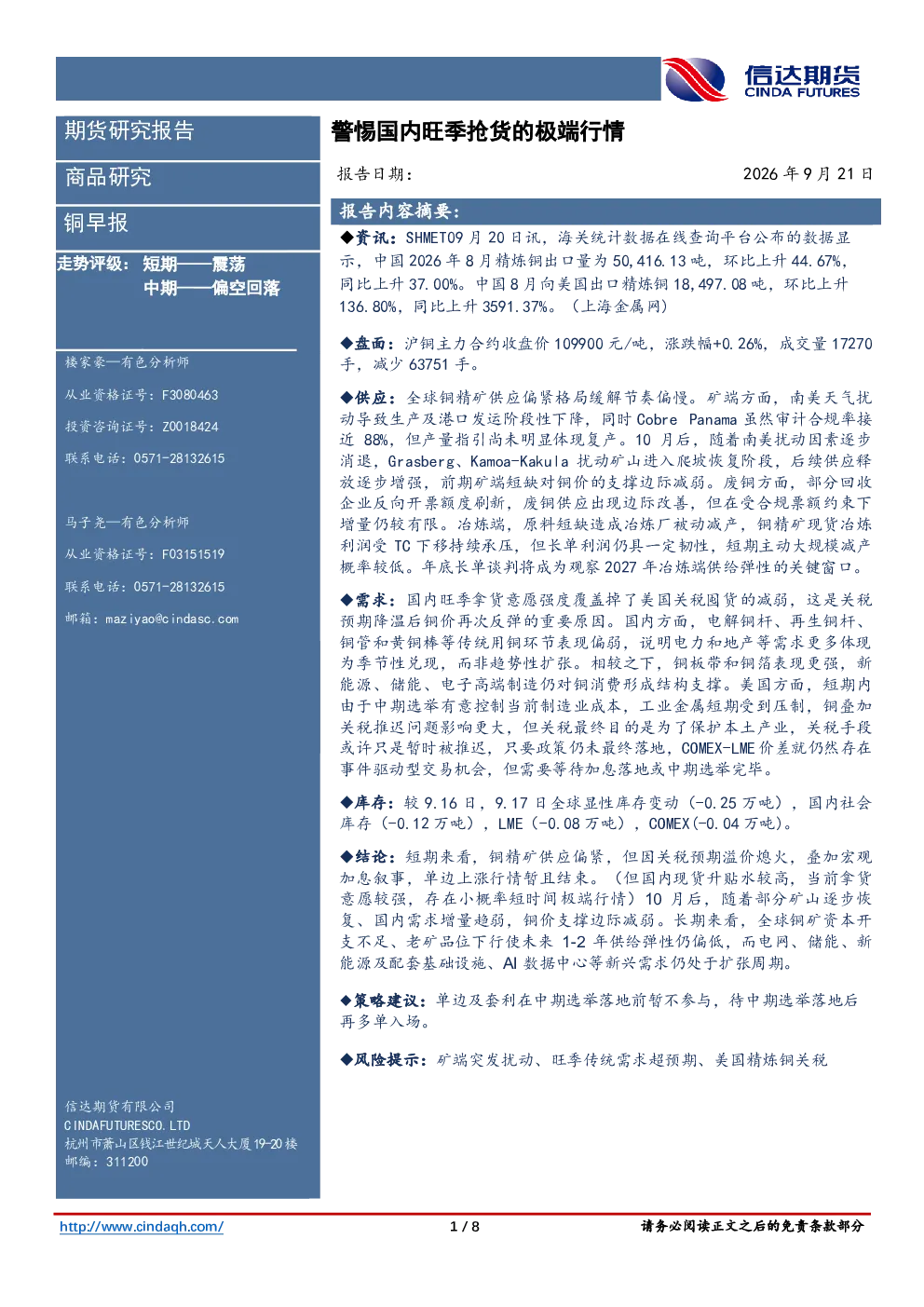 铜早报：警惕国内旺季抢货的极端行情