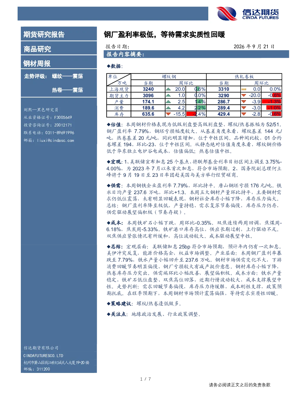 钢材周报：钢厂盈利率极低，等待需求实质性回暖