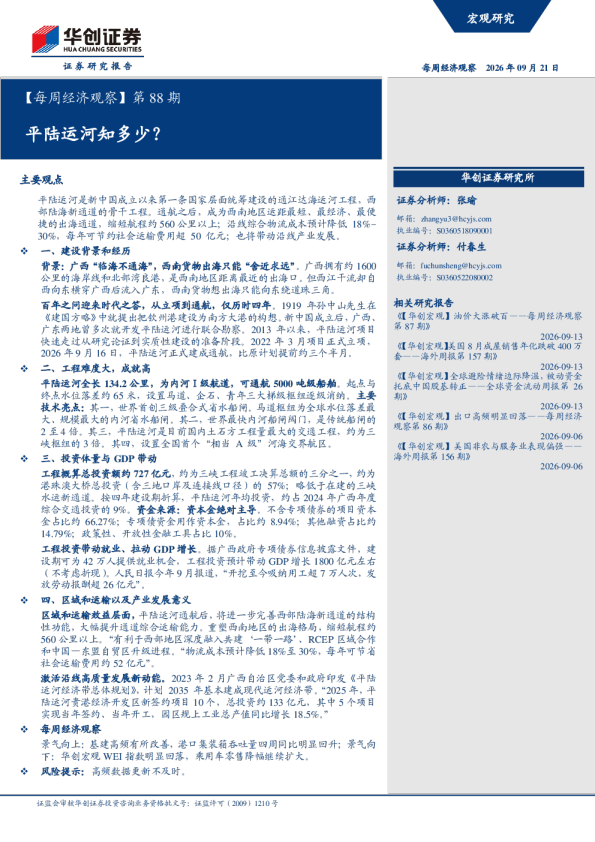 第88期：平陆运河知多少？