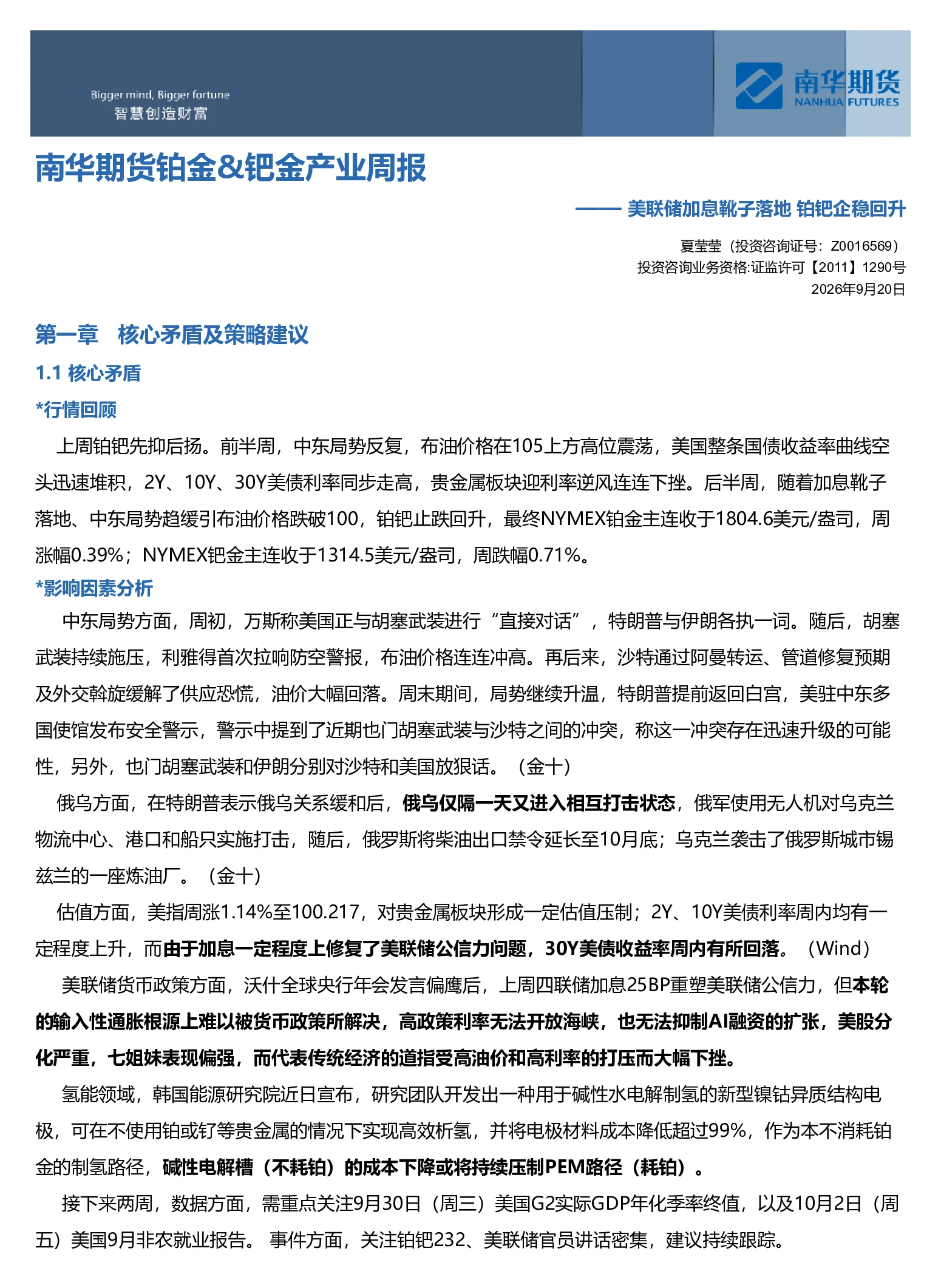 南华贵金属(铂金&钯金)周报：美联储加息靴子落地铂钯企稳回升