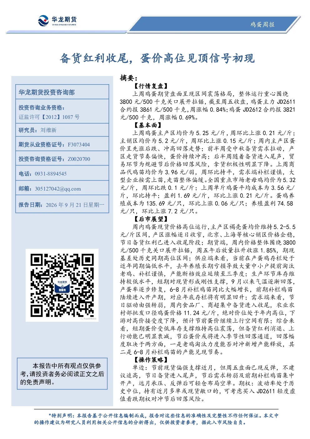 鸡蛋周报：备货红利收尾，蛋价高位见顶信号初现