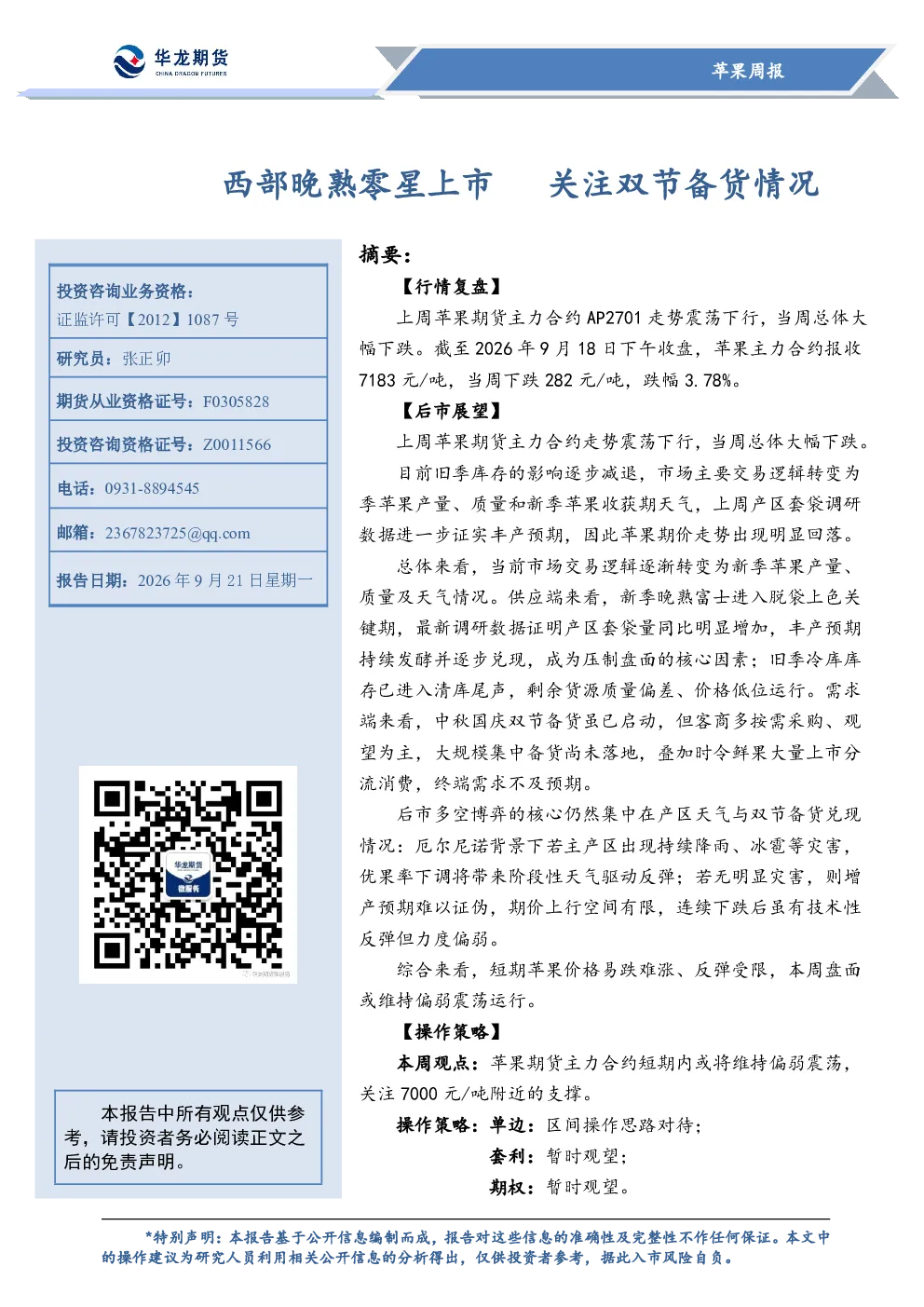 苹果周报：西部晚熟零星上市 关注双节备货情况