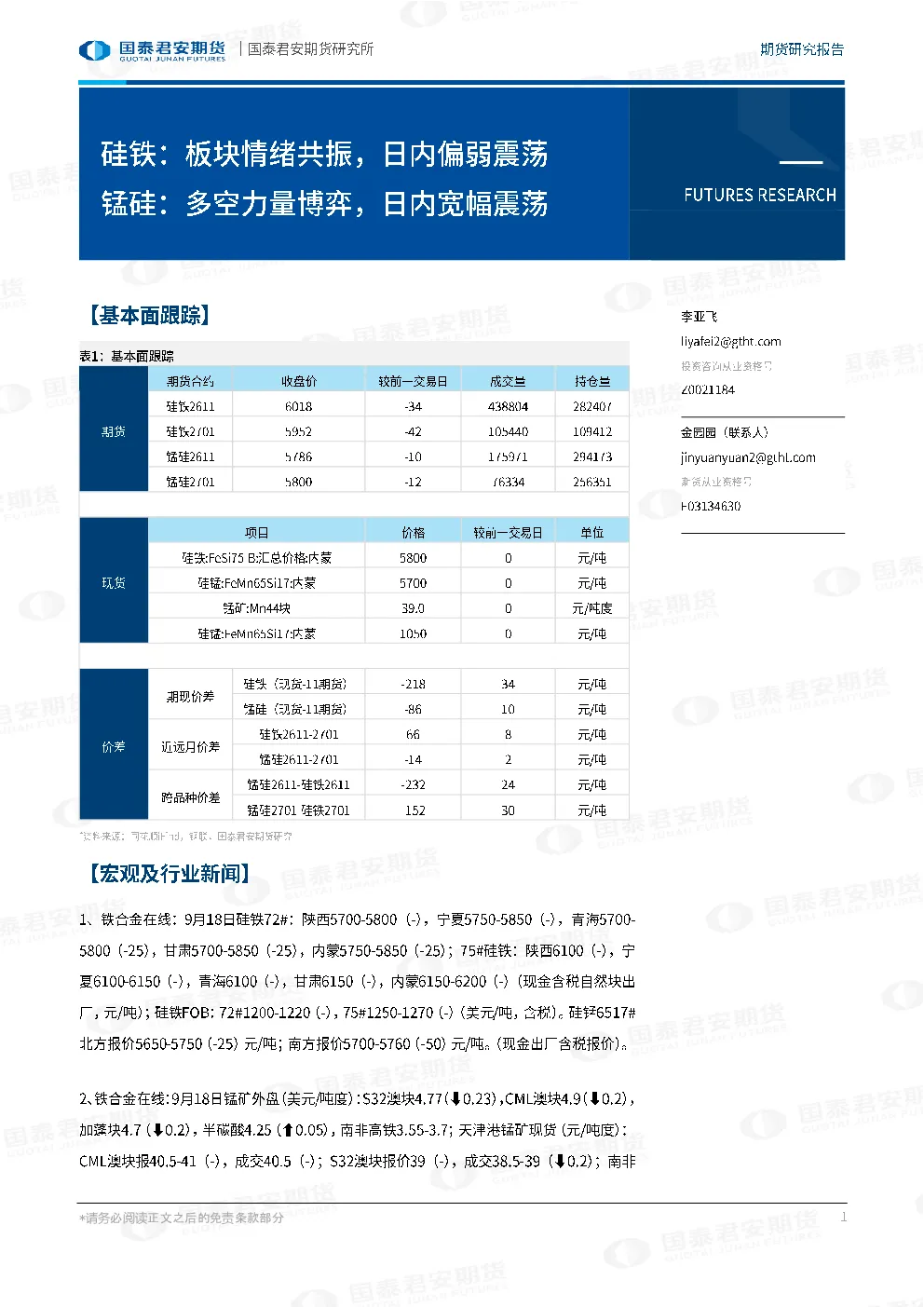 硅铁：板块情绪共振，日内偏弱震荡 锰硅：多空力量博弈，日内宽幅震荡
