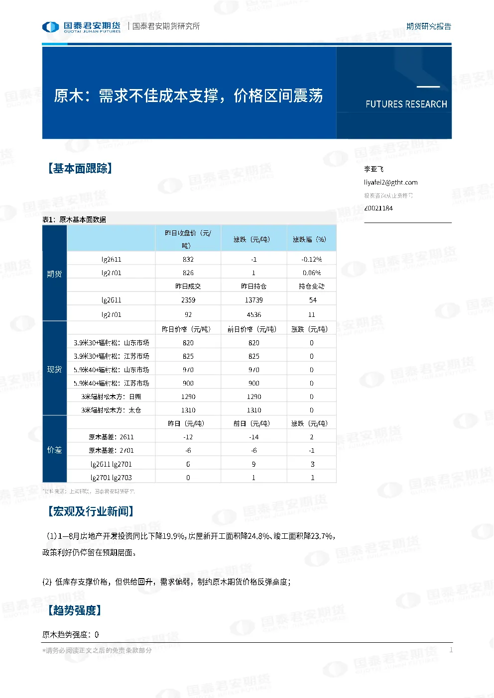 原木：需求不佳成本支撑，价格区间震荡