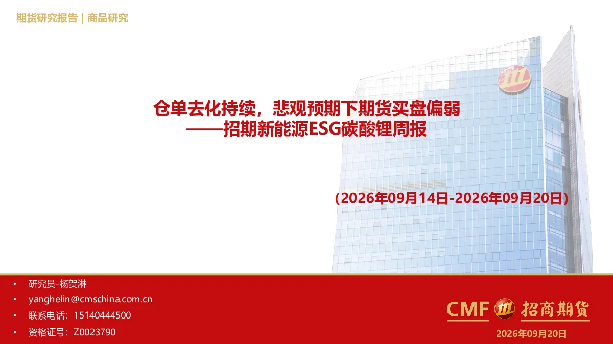 新能源ESG碳酸锂周报：仓单去化持续，悲观预期下期货买盘偏弱