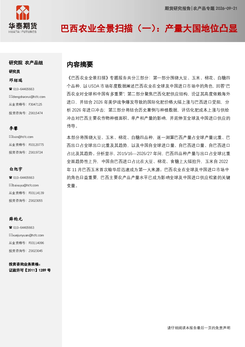 巴西农业全景扫描：产量大国地位凸显