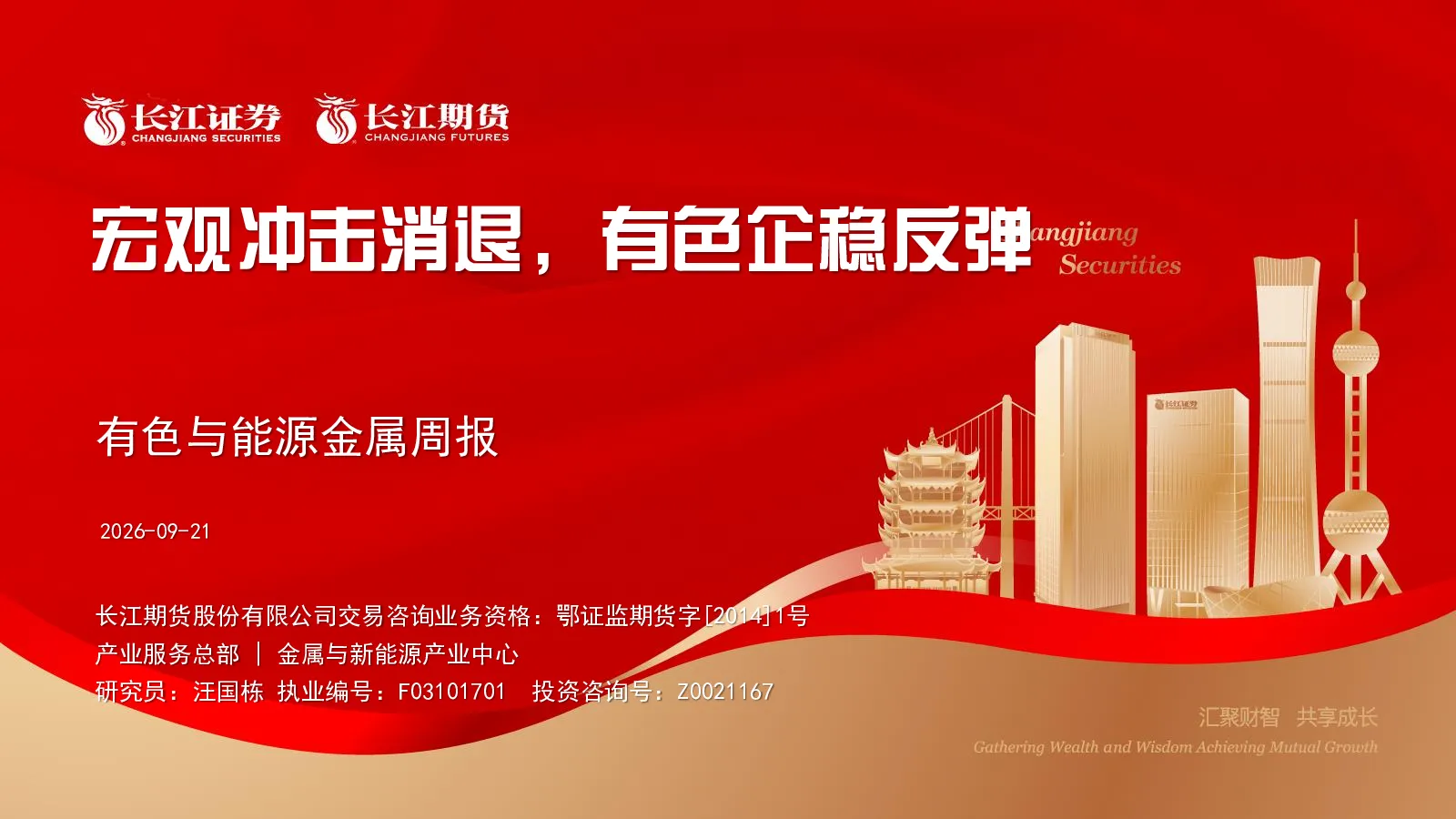 有色与能源金属周报：宏观冲击消退，有色企稳反弹