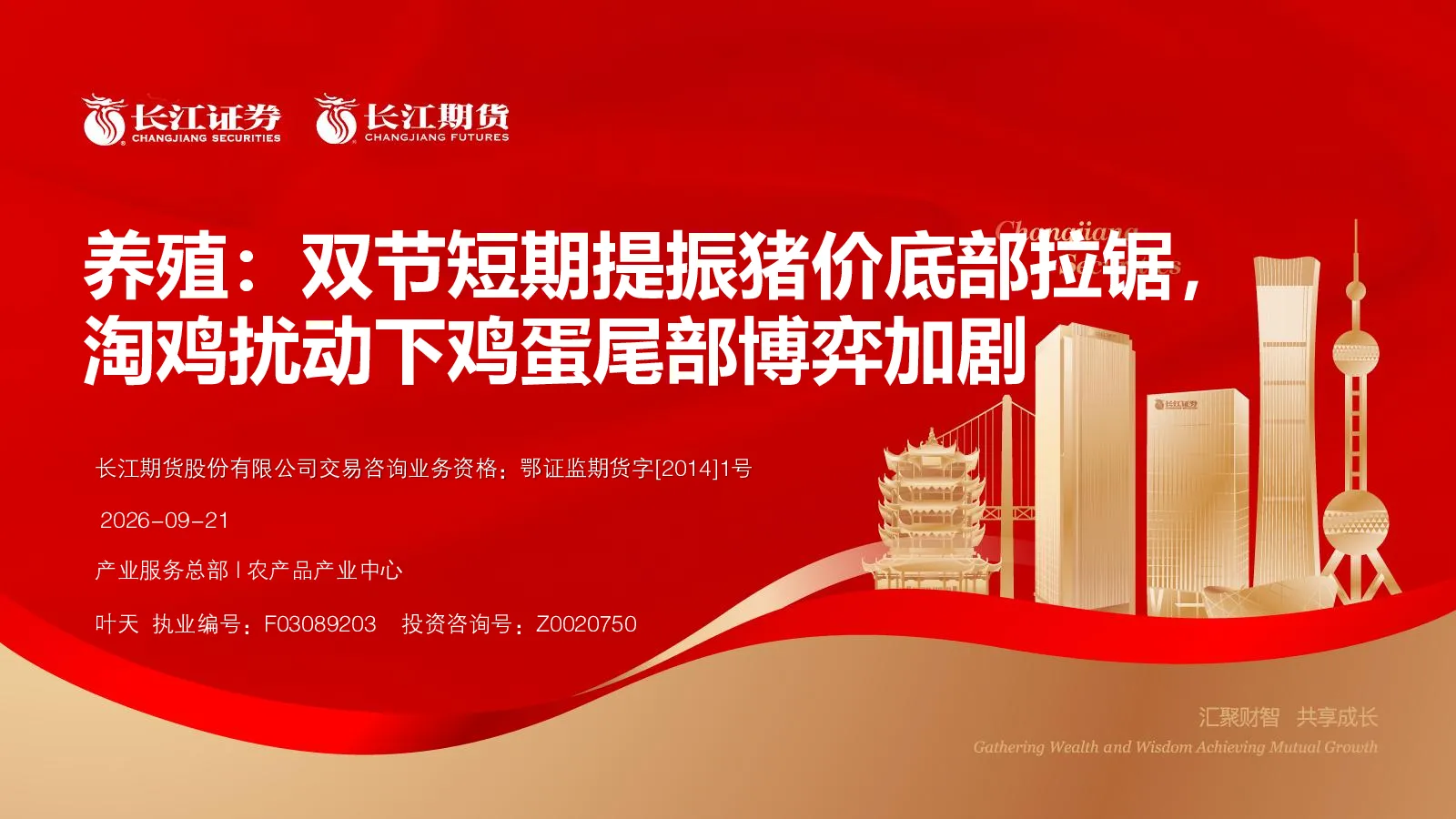 养殖：双节短期提振猪价底部拉锯，淘鸡扰动下鸡蛋尾部博弈加剧