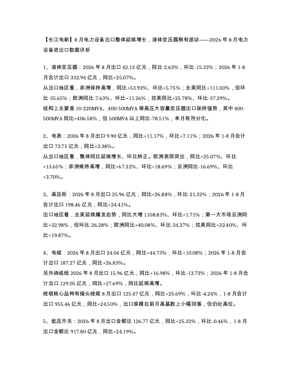 长江电新 8月电力设备出口整体延续增长 液体变压器稍有波动