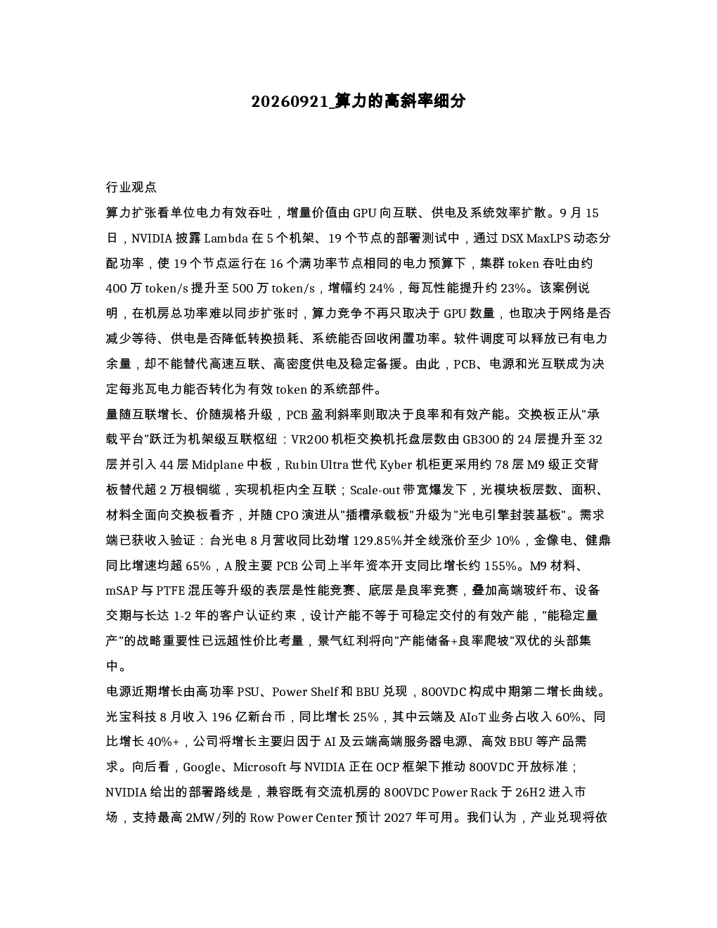 算力的高斜率细分