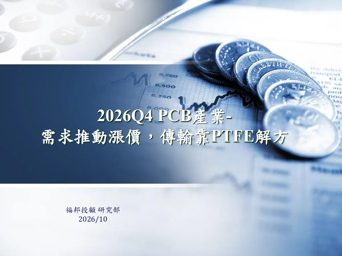 2026Q4 PCB產業 需求推動漲價傳輸靠PTFE解方 台灣福邦投顧Grandfort