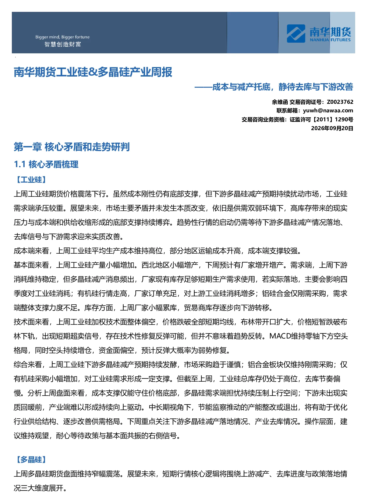 南华工业硅&多晶硅产业周报：成本与减产托底 静待去库与下游改善