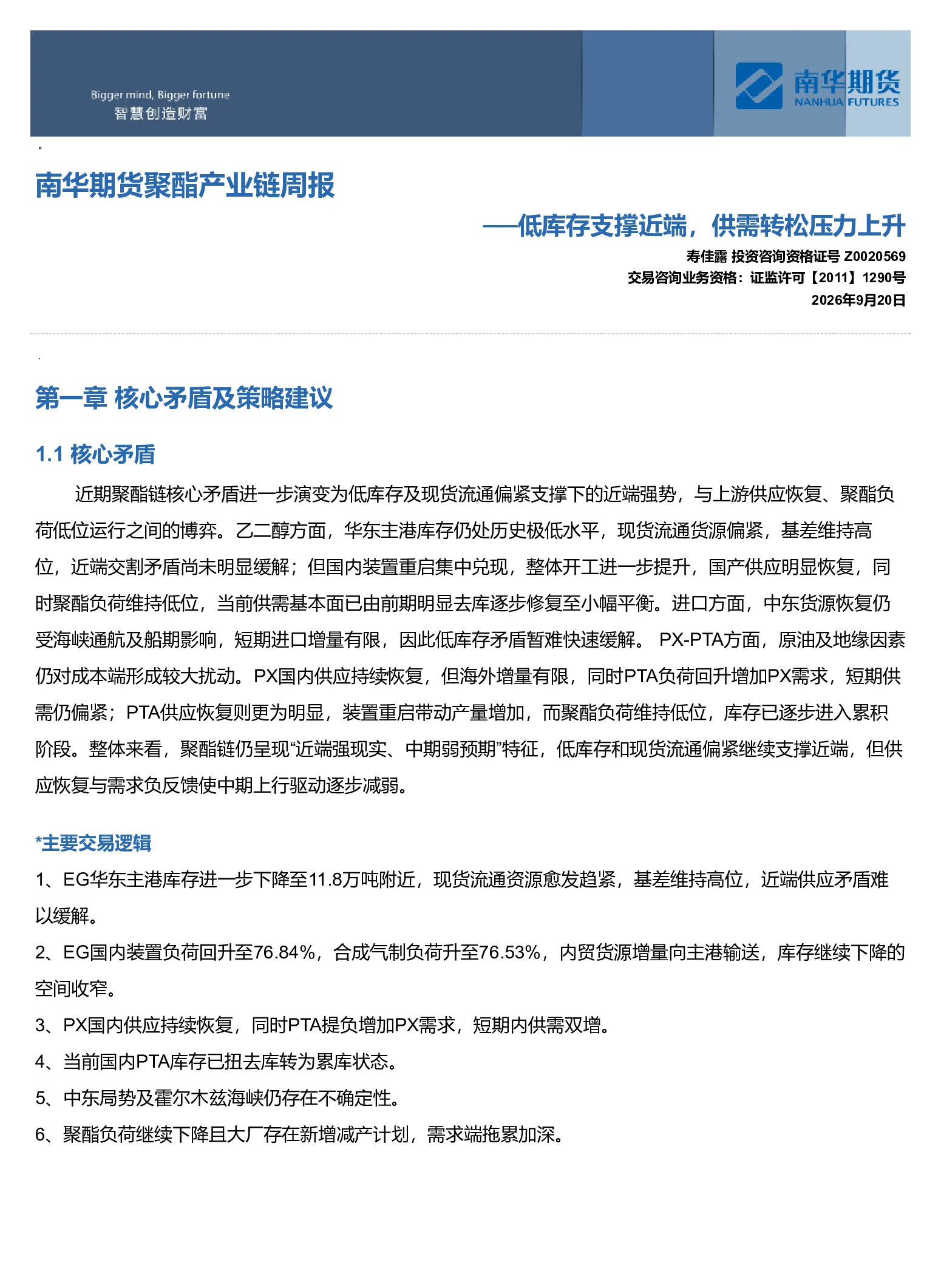 南华期货聚酯产业链周报：低库存支撑近端 供需转松压力上升