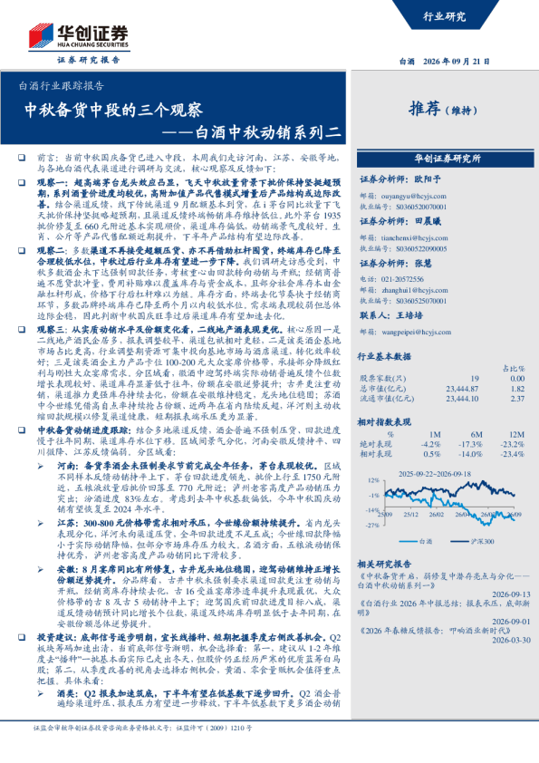 ——白酒中秋动销系列二：中秋备货中段的三个观察