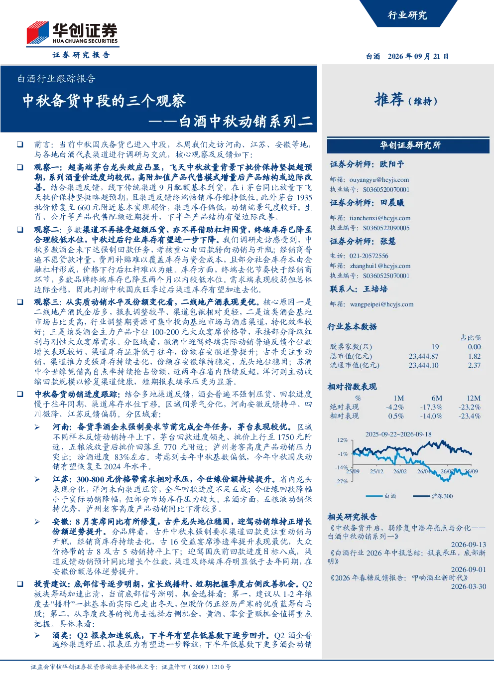 ——白酒中秋动销系列二：中秋备货中段的三个观察