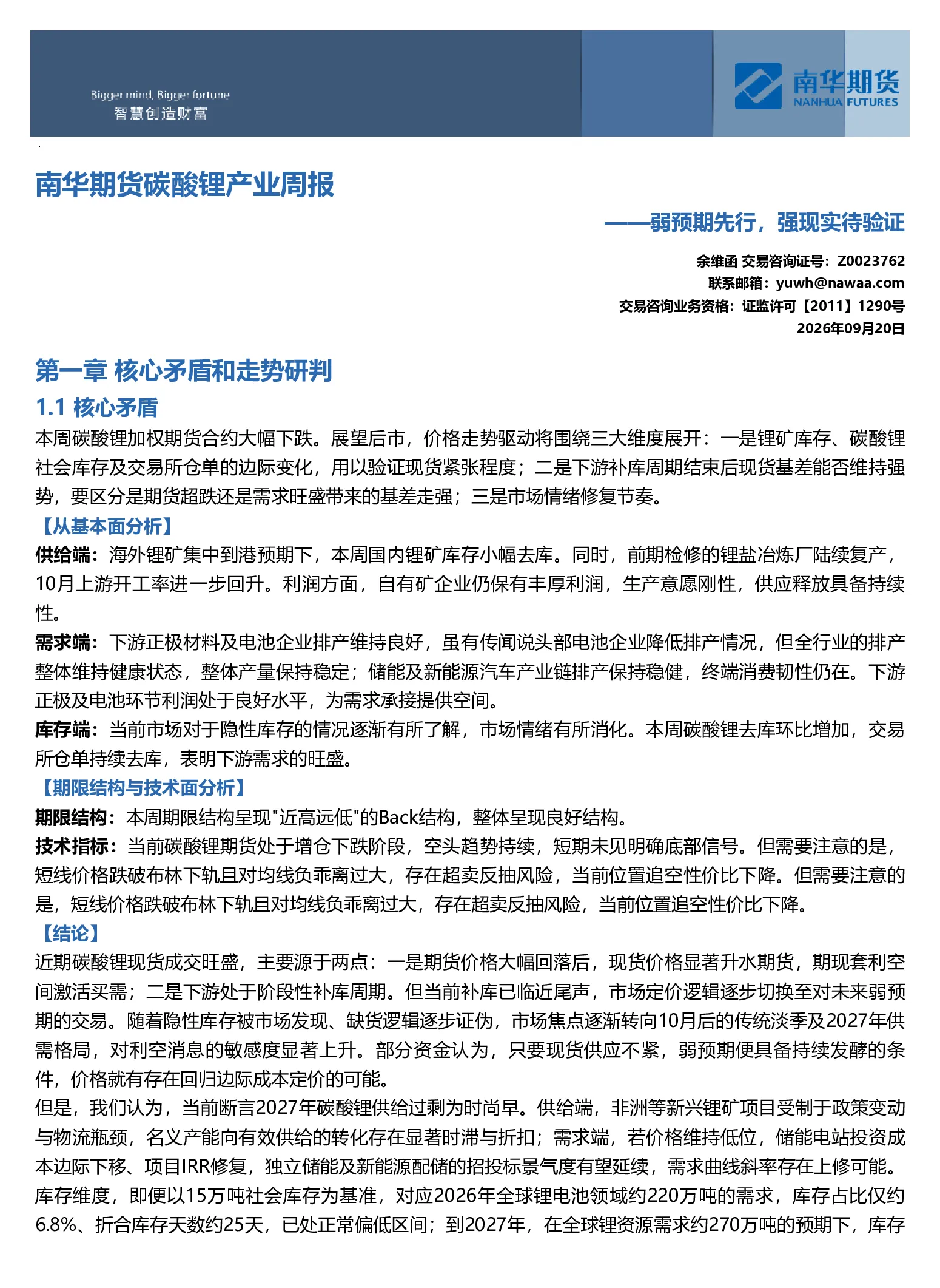 南华碳酸锂周报：弱预期先行，强现实待验证20260921