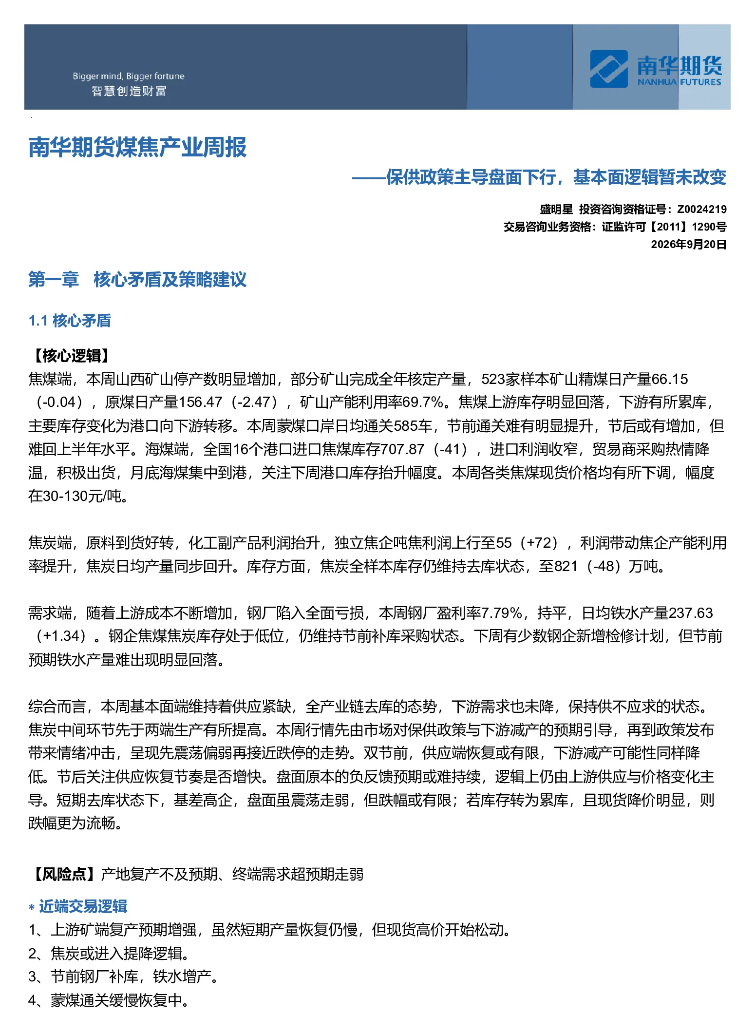 南华期货煤焦产业周报：保供政策主导盘面下行，基本面逻辑暂未改变20260921