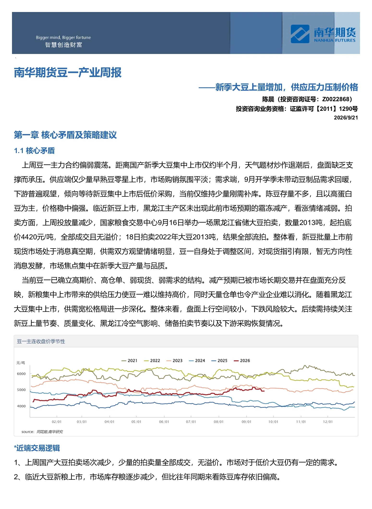 南华期货豆一产业周报：新季大豆上量增加，供应压力压制价格20260921