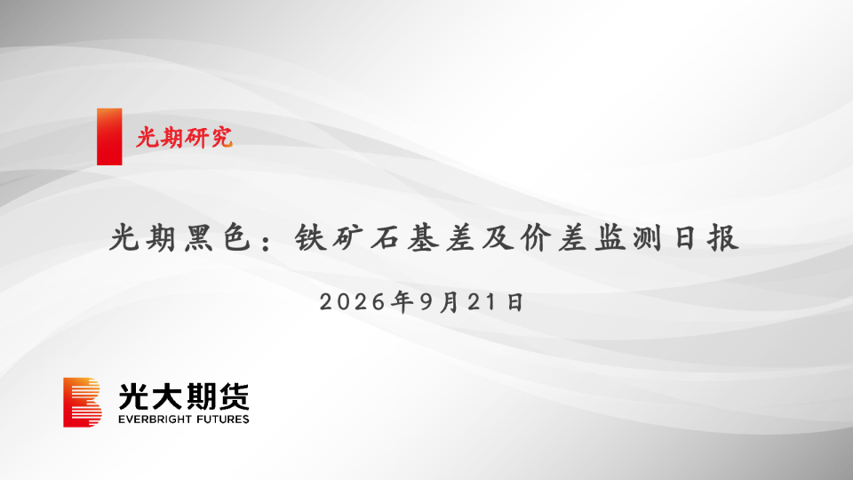 光期黑色：铁矿石基差及价差监测日报