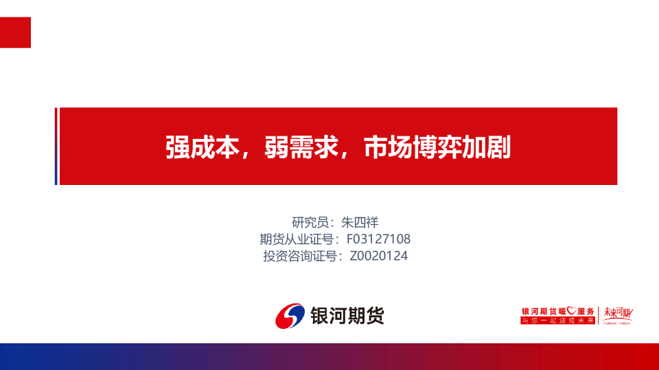 强成本，弱需求，市场博弈加剧
