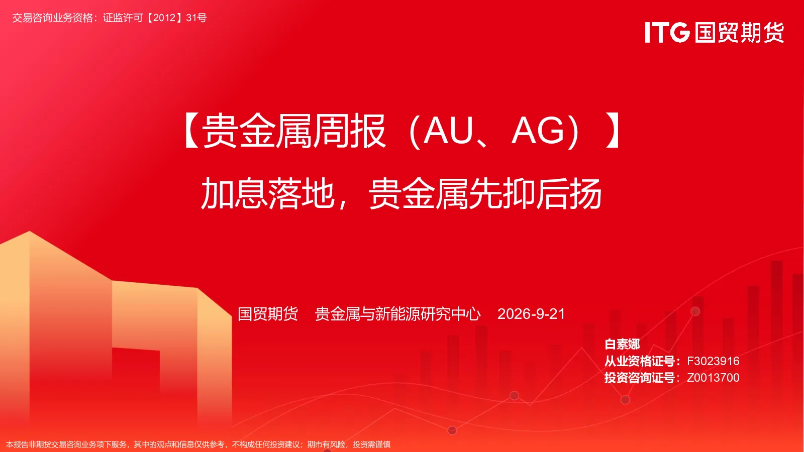 【贵金属周报（AU、AG）】加息落地，贵金属先抑后扬