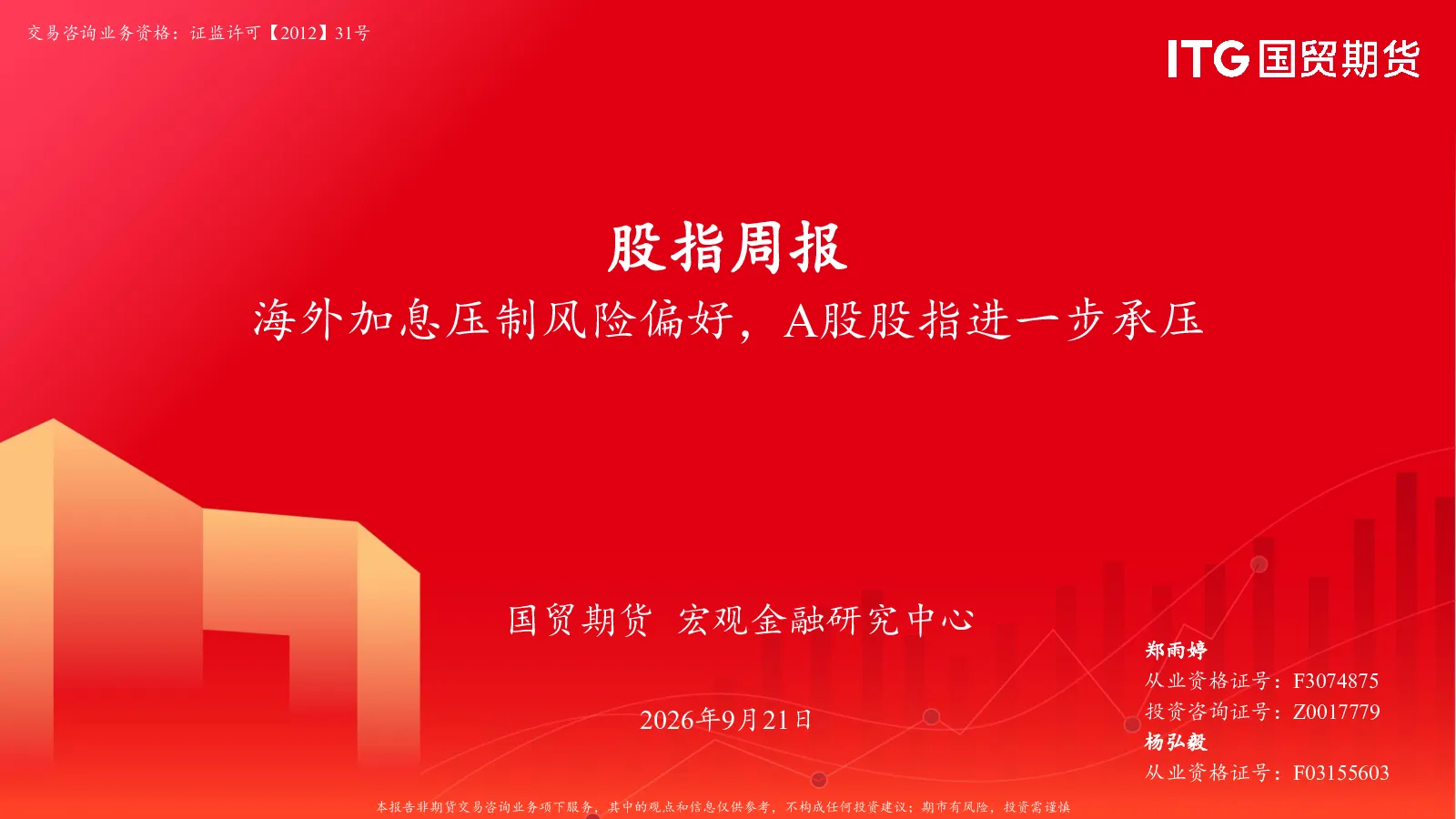 股指周报：海外加息压制风险偏好，A股股指进一步承压
