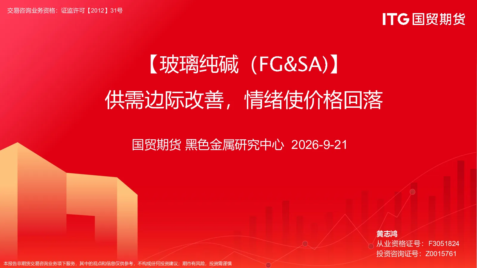【玻璃纯碱（FG&SA）】供需边际改善，情绪使价格回落
