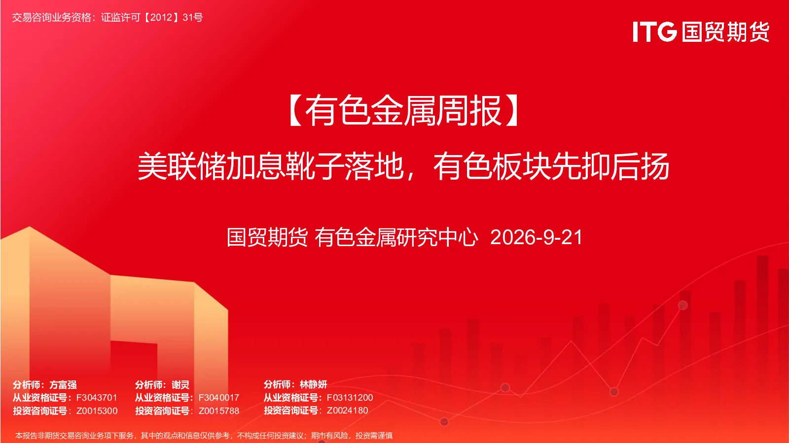 【有色金属周报】美联储加息靴子落地，有色板块先抑后扬