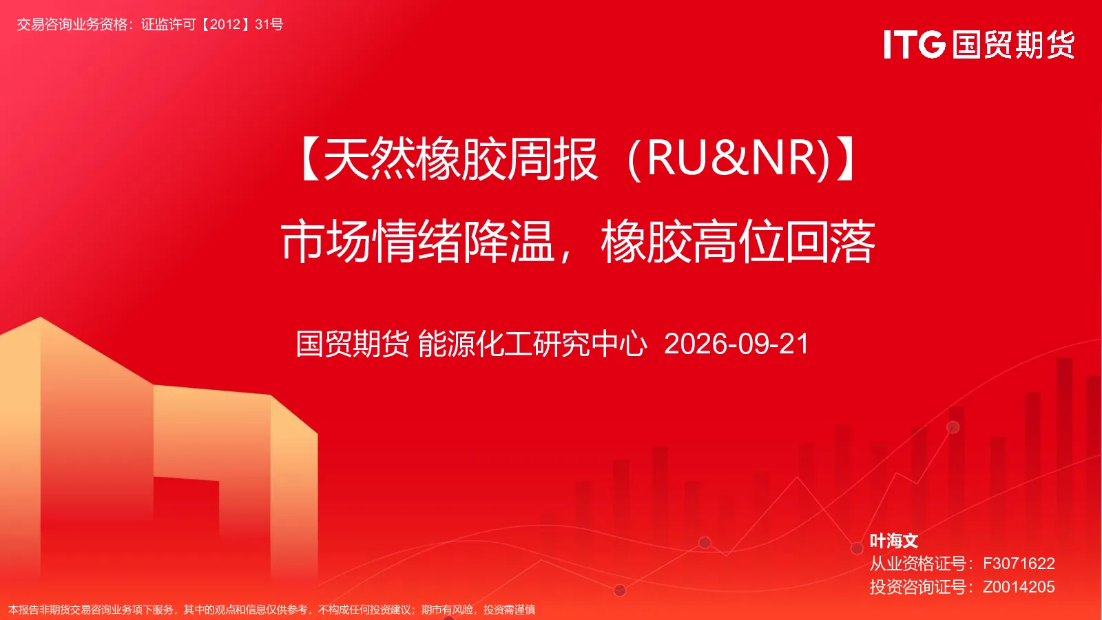 【天然橡胶周报（RU&NR）】市场情绪降温，橡胶高位回落