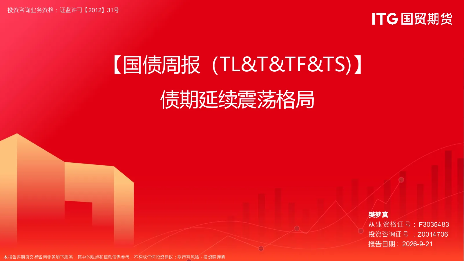 【国债周报（TL&T&TF&TS）】债期延续震荡格局