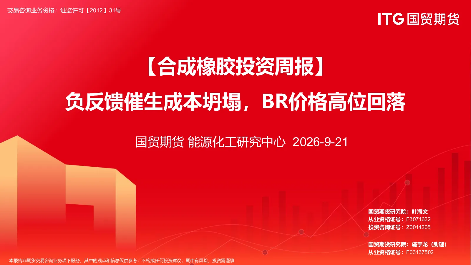 【合成橡胶投资周报】负反馈催生成本坍塌，BR价格高位回落