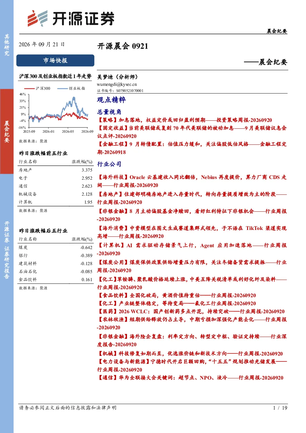 开源证券晨会纪要20260921