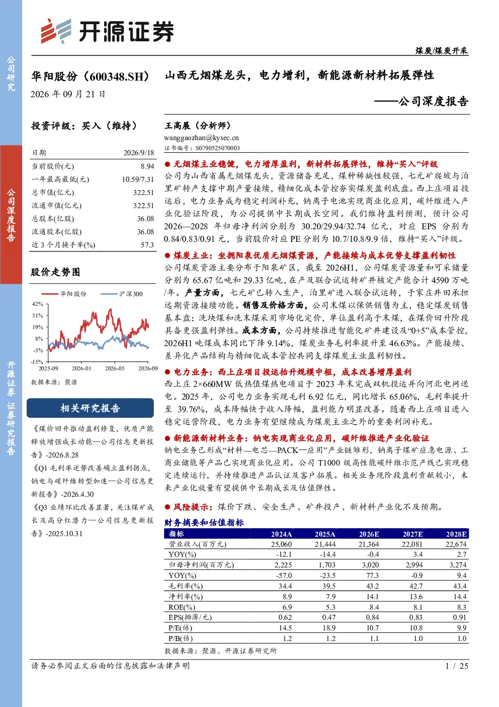 山西无烟煤龙头，电力增利，新能源新材料拓展弹性