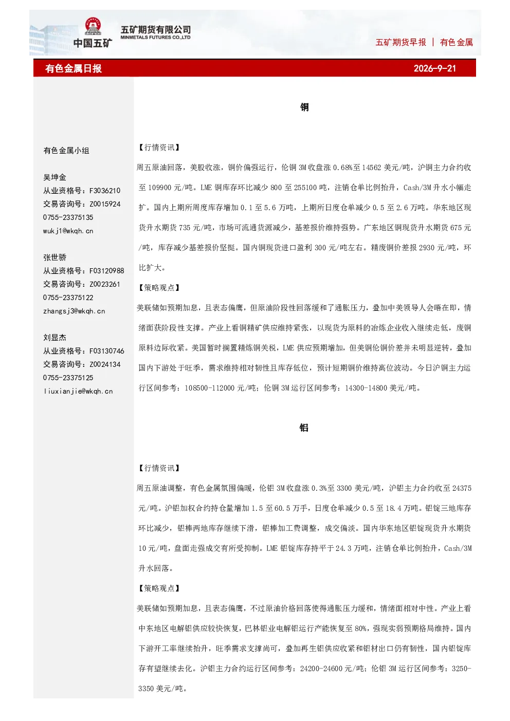 五矿期货有色金属早报