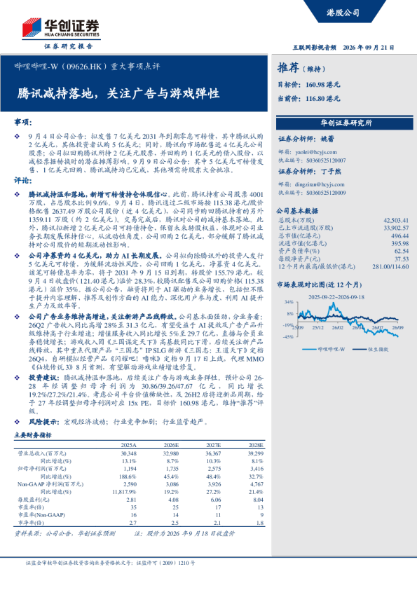 重大事项点评腾讯减持落地，关注广告与游戏弹性