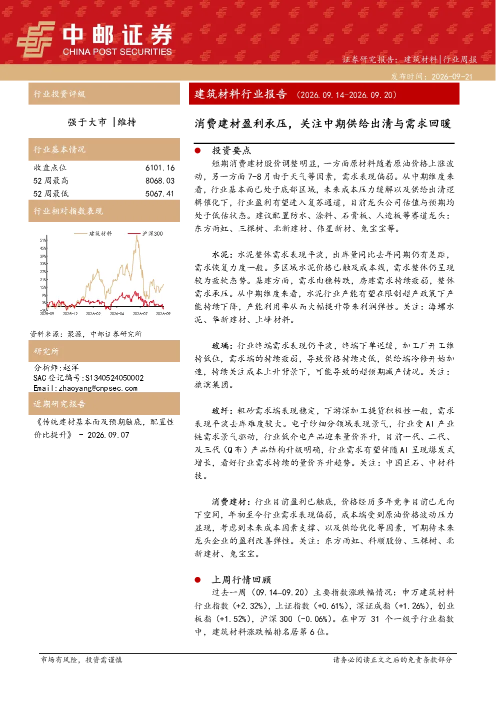 建筑材料行业报告（2026.09.14-2026.09.20）：消费建材盈利承压，关注中期供给出清与需求回暖