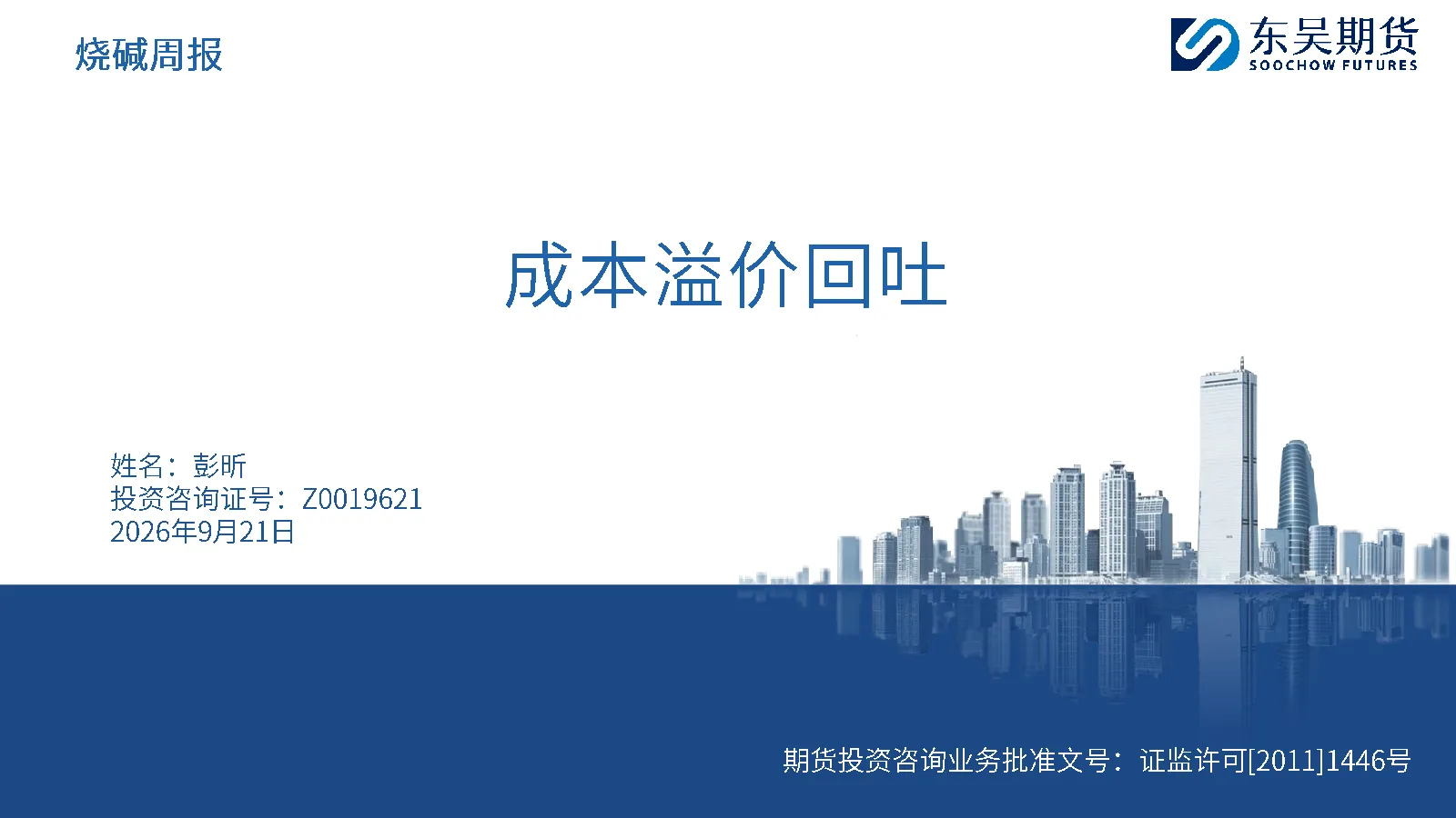 烧碱周报