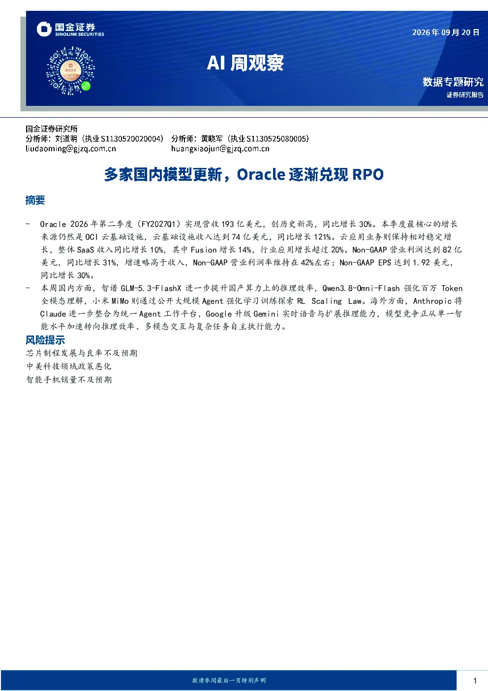AI行业周观察：多家国内模型更新，Oracle财报亮眼
