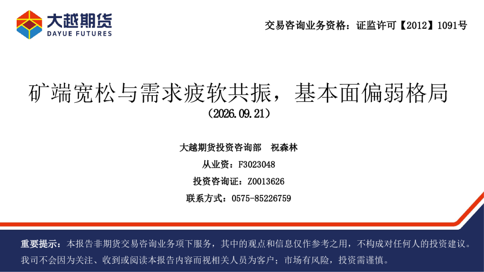 矿端宽松与需求疲软共振，基本面偏弱格局
