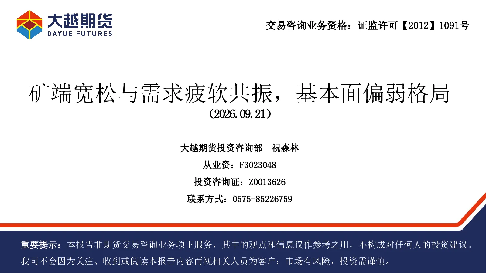 矿端宽松与需求疲软共振，基本面偏弱格局