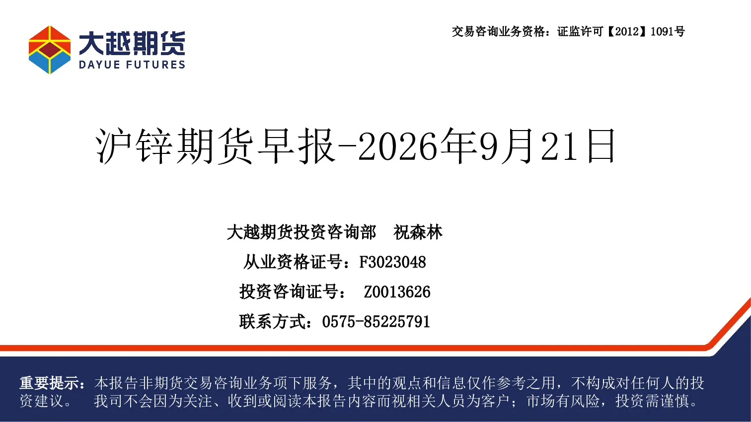 沪锌期货早报-2026年9月21日