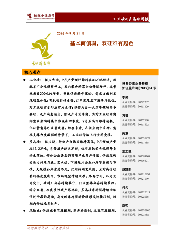 工业硅&多晶硅周报