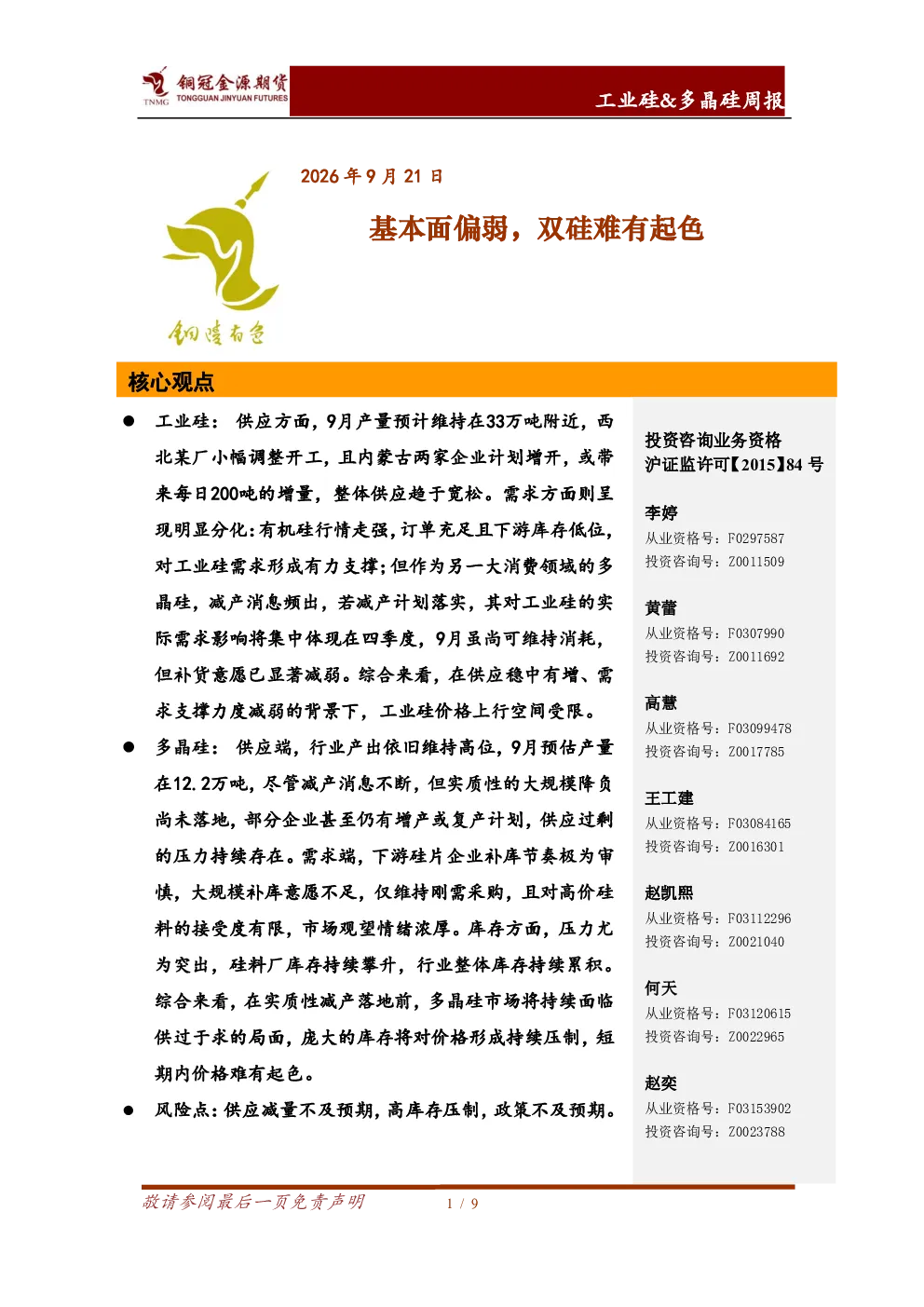工业硅&多晶硅周报