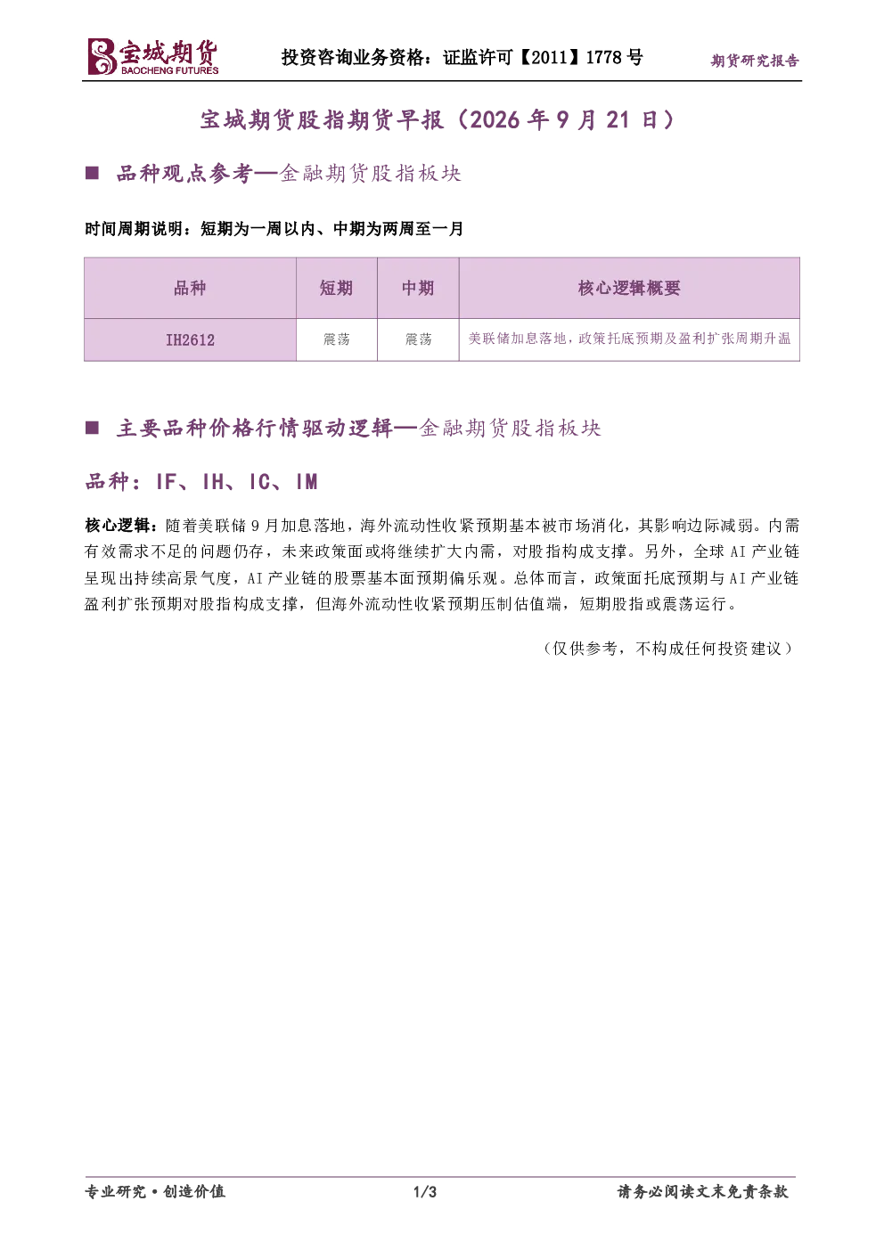 宝城期货股指期货早报（2026年9月21日）