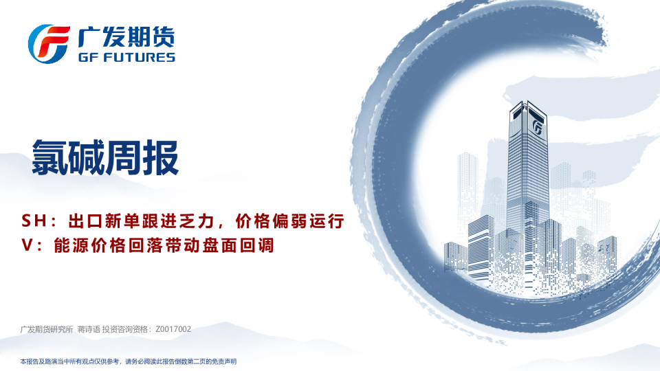 氯碱周报