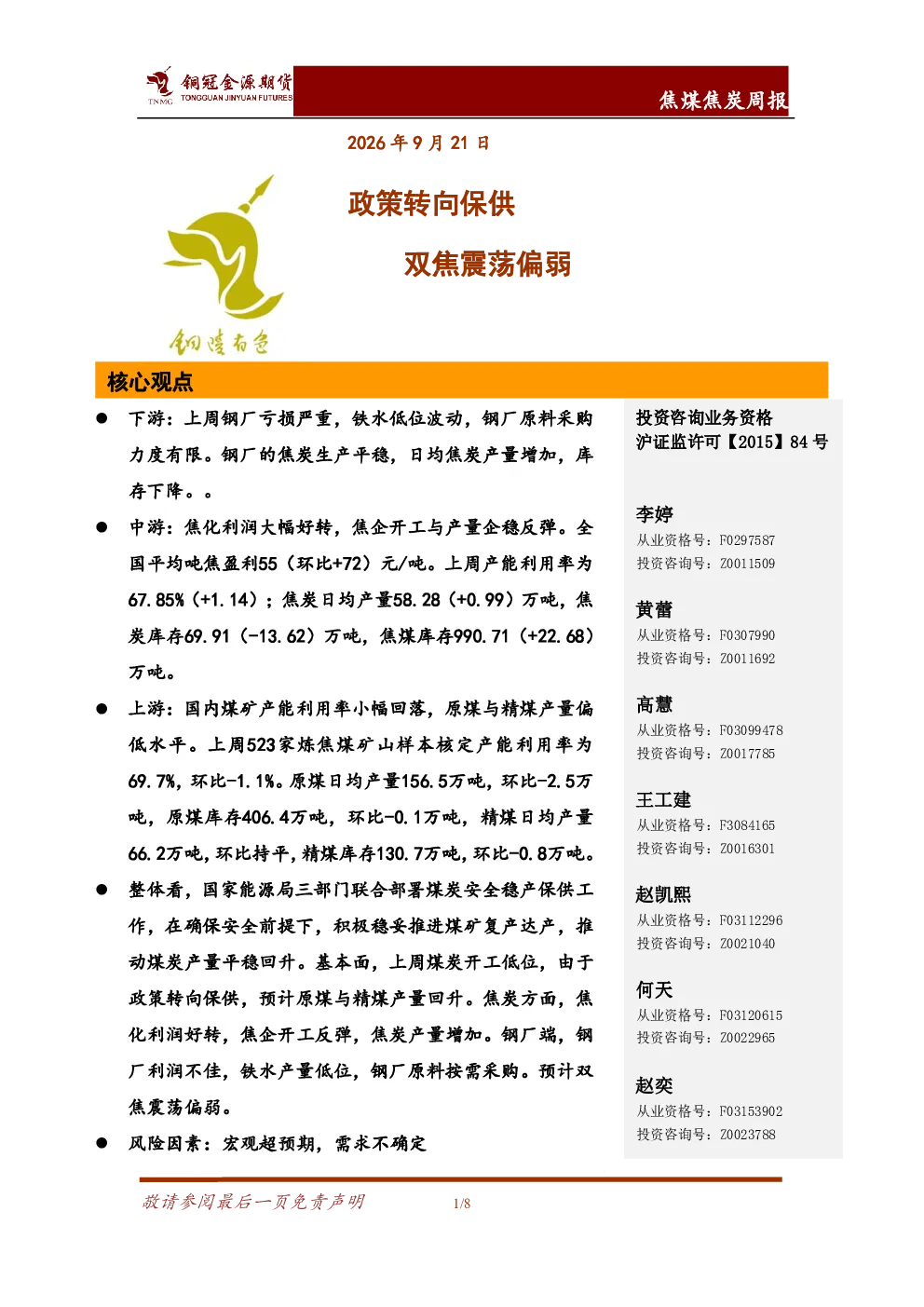 焦煤焦炭周报