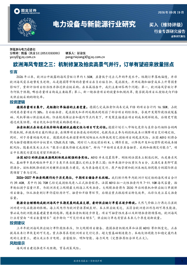 欧洲海风专题：机制修复及拍卖高景气并行，订单有望迎来放量拐点