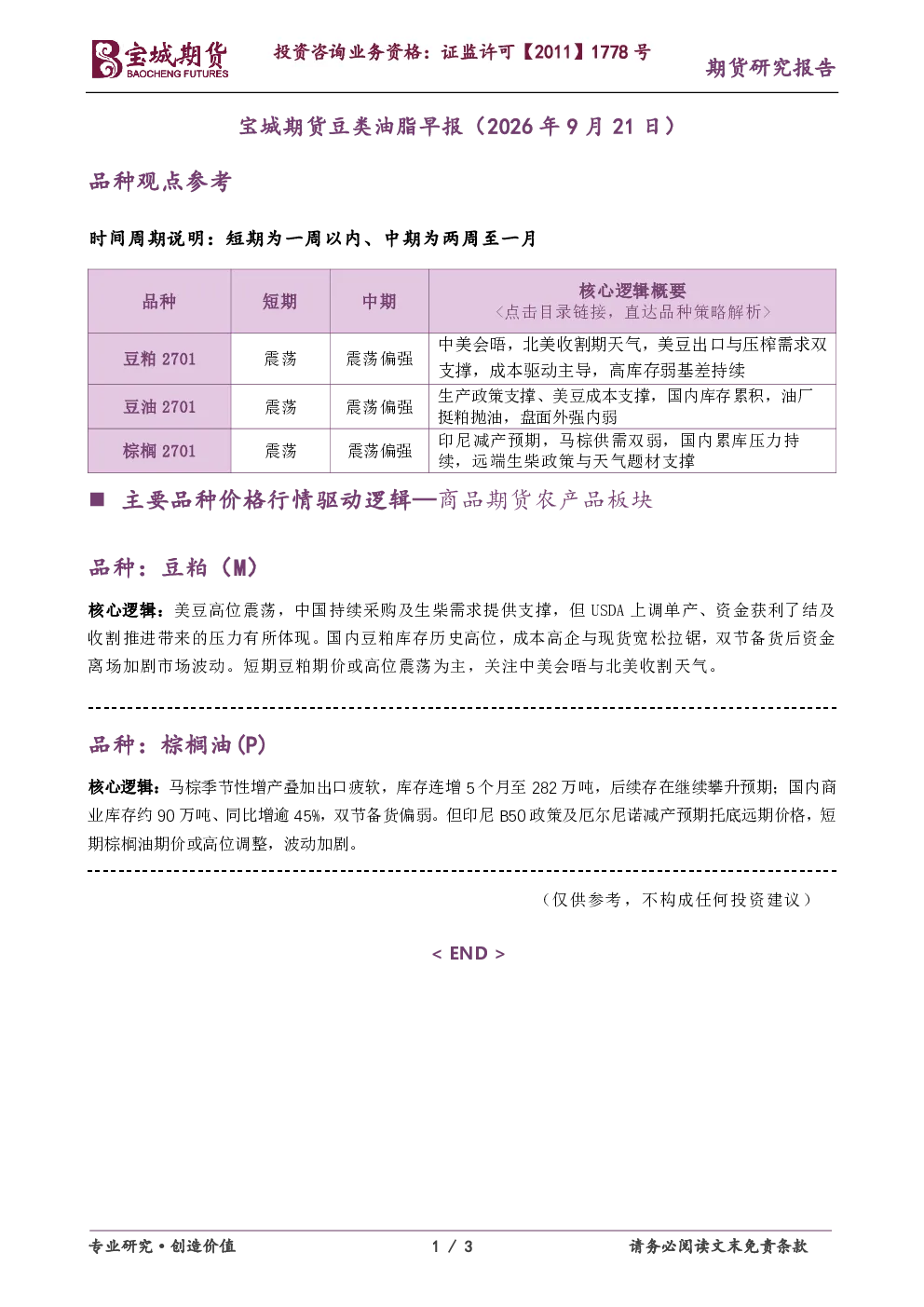 宝城期货豆类油脂早报（2026年9月21日）